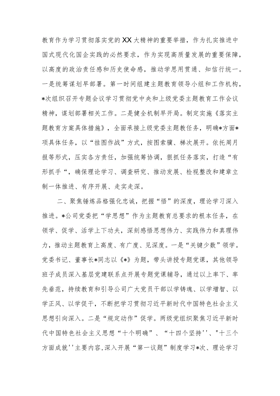 学思想 强党性 重实践 建新功2023年公司主题教育阶段性总结.docx_第2页