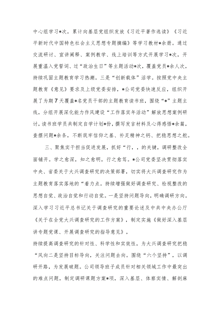 学思想 强党性 重实践 建新功2023年公司主题教育阶段性总结.docx_第3页