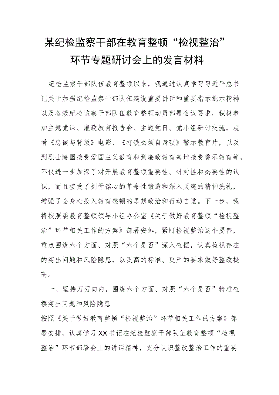 某纪检监察干部在教育整顿“检视整治”环节专题研讨会上的发言材料.docx_第1页