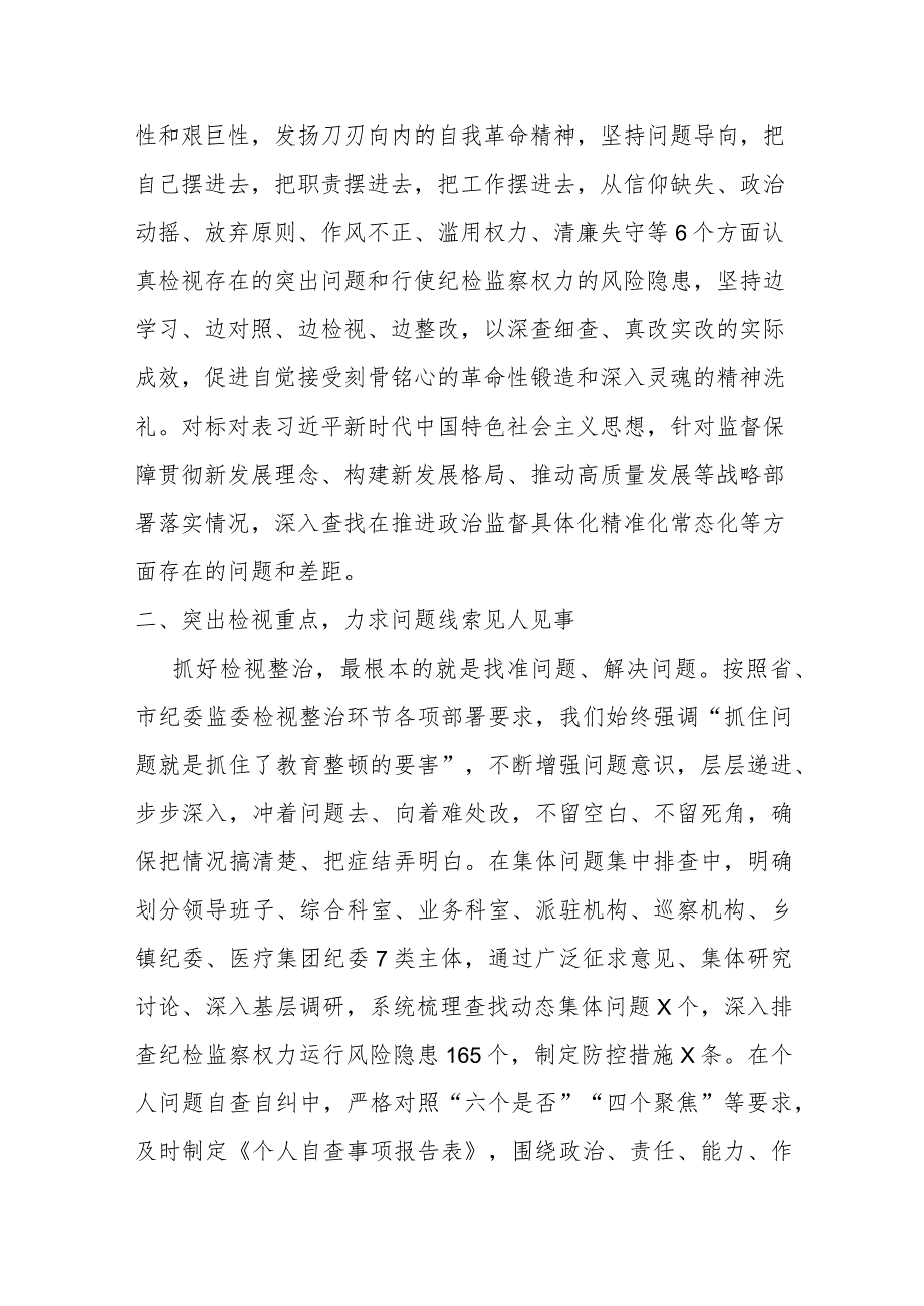 某纪检监察干部在教育整顿“检视整治”环节专题研讨会上的发言材料.docx_第2页