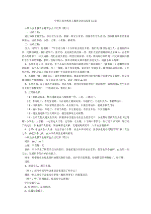 中职生安全教育主题班会会议纪要11篇.docx