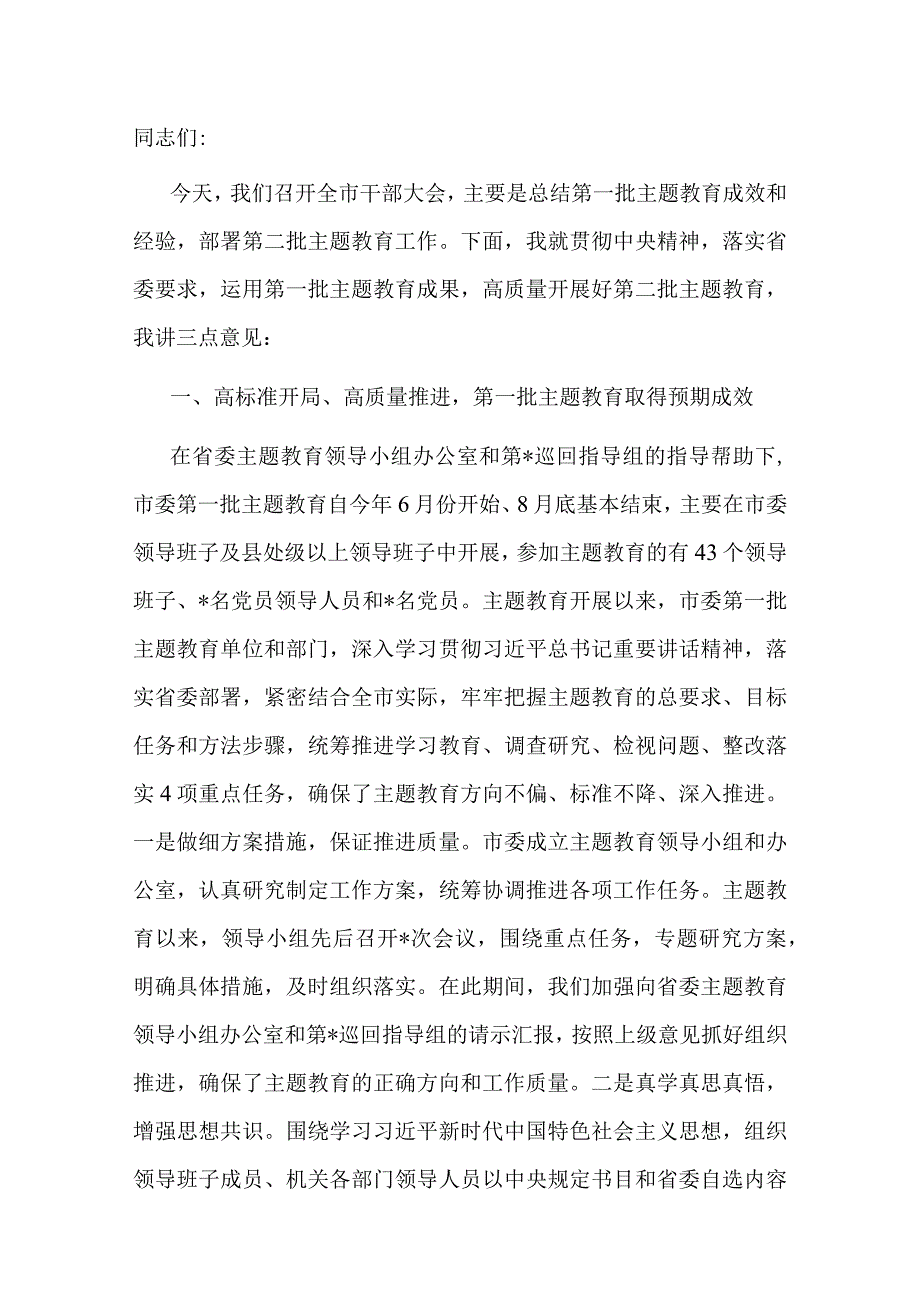 在2023年第一批主题教育总结暨第二批主题教育动员会上的讲话.docx_第1页