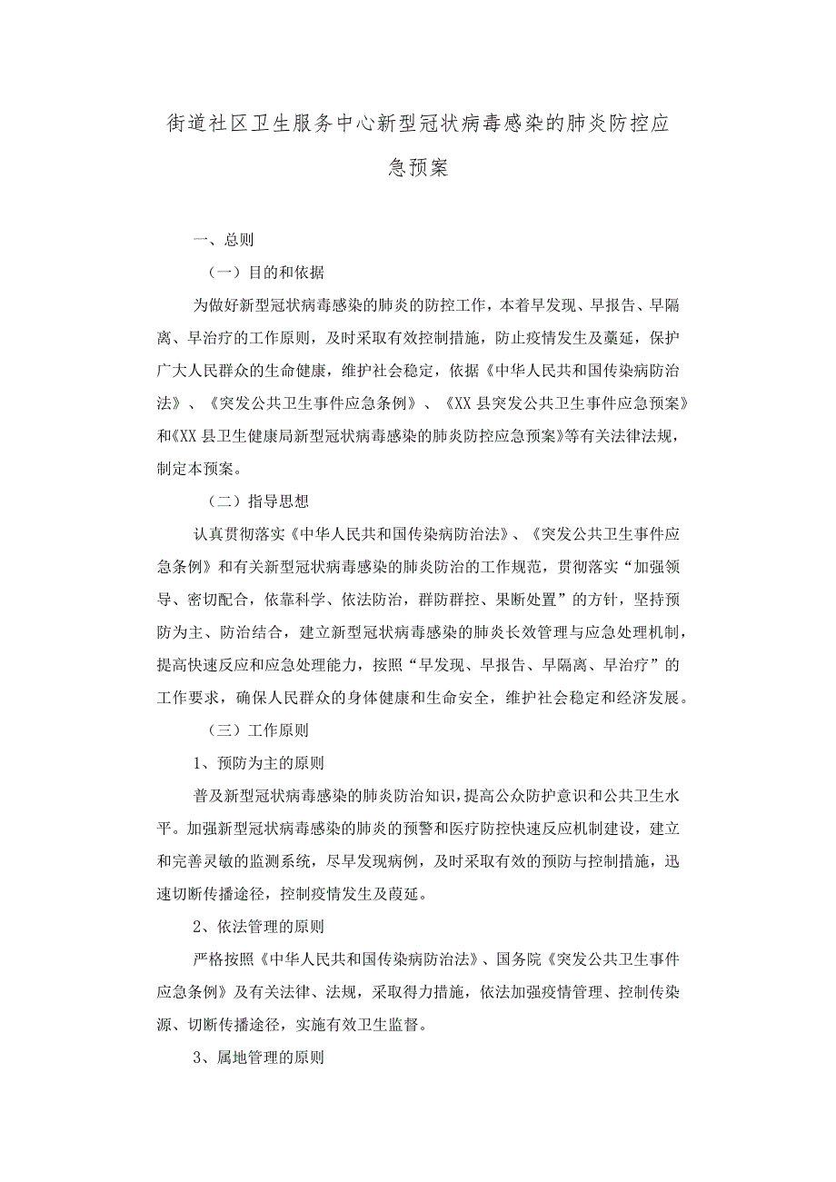 医院新型冠状病毒感染的肺炎防控应急预案.docx_第1页