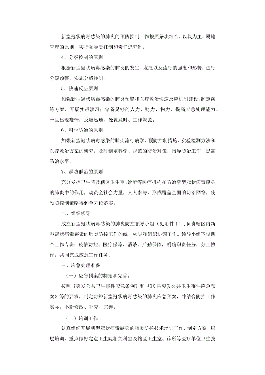 医院新型冠状病毒感染的肺炎防控应急预案.docx_第2页