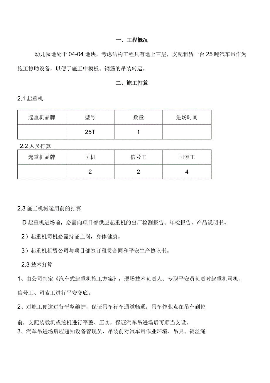 汽车吊车吊装施工方案.docx_第1页