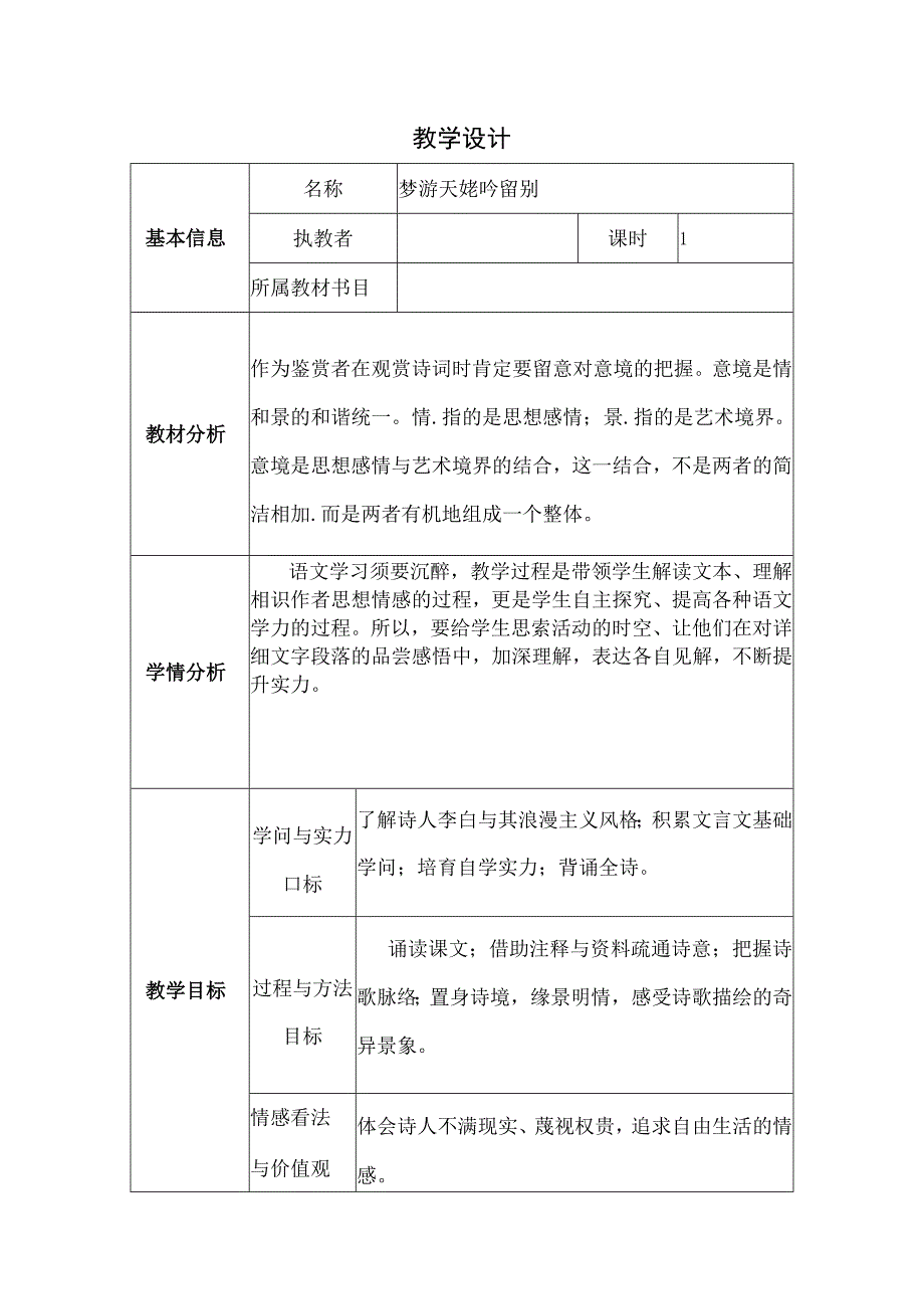 梦游天姥吟留别教学设计与反思模板.docx_第1页