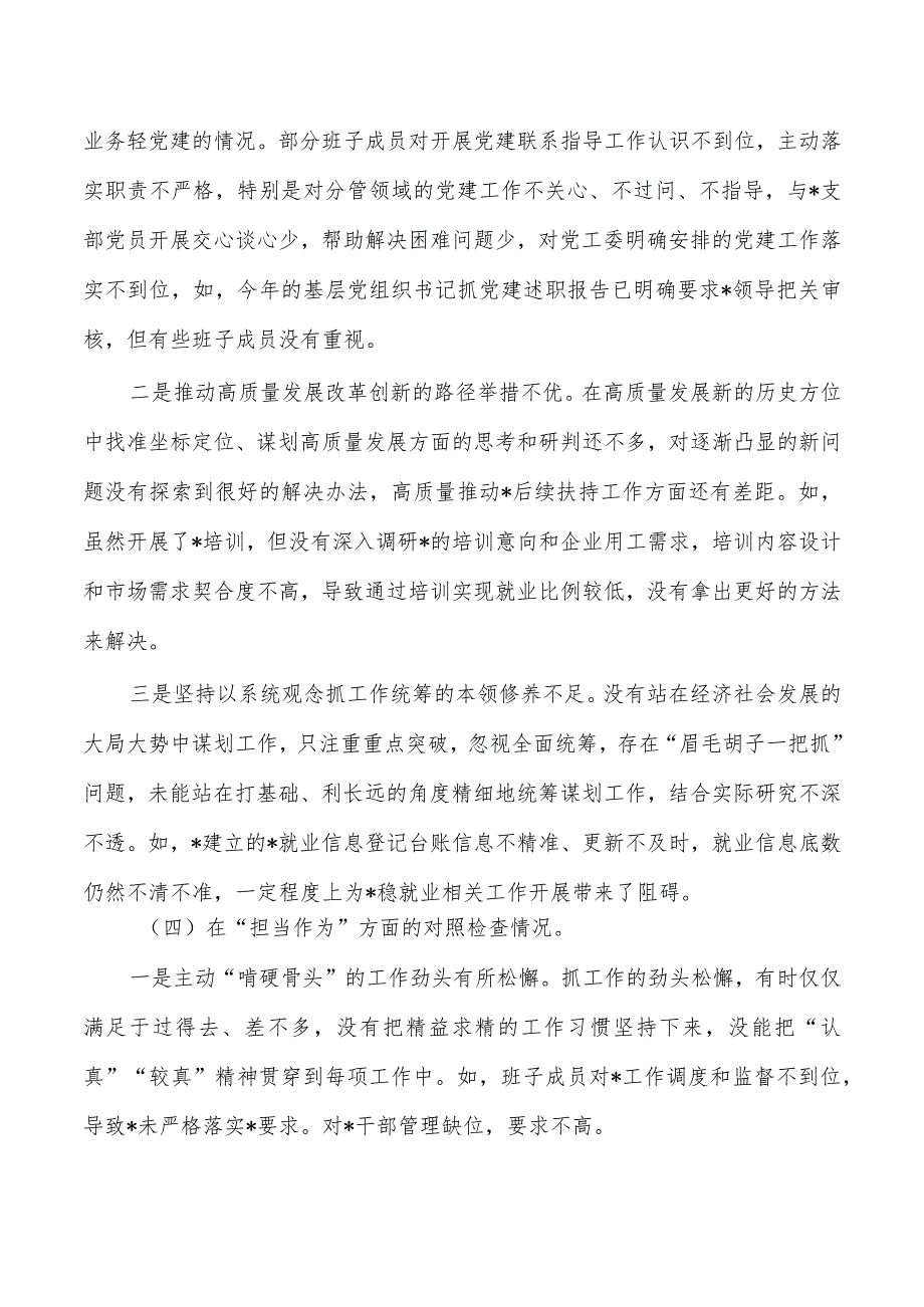 六个方面班子23年对照发言提纲.docx_第3页