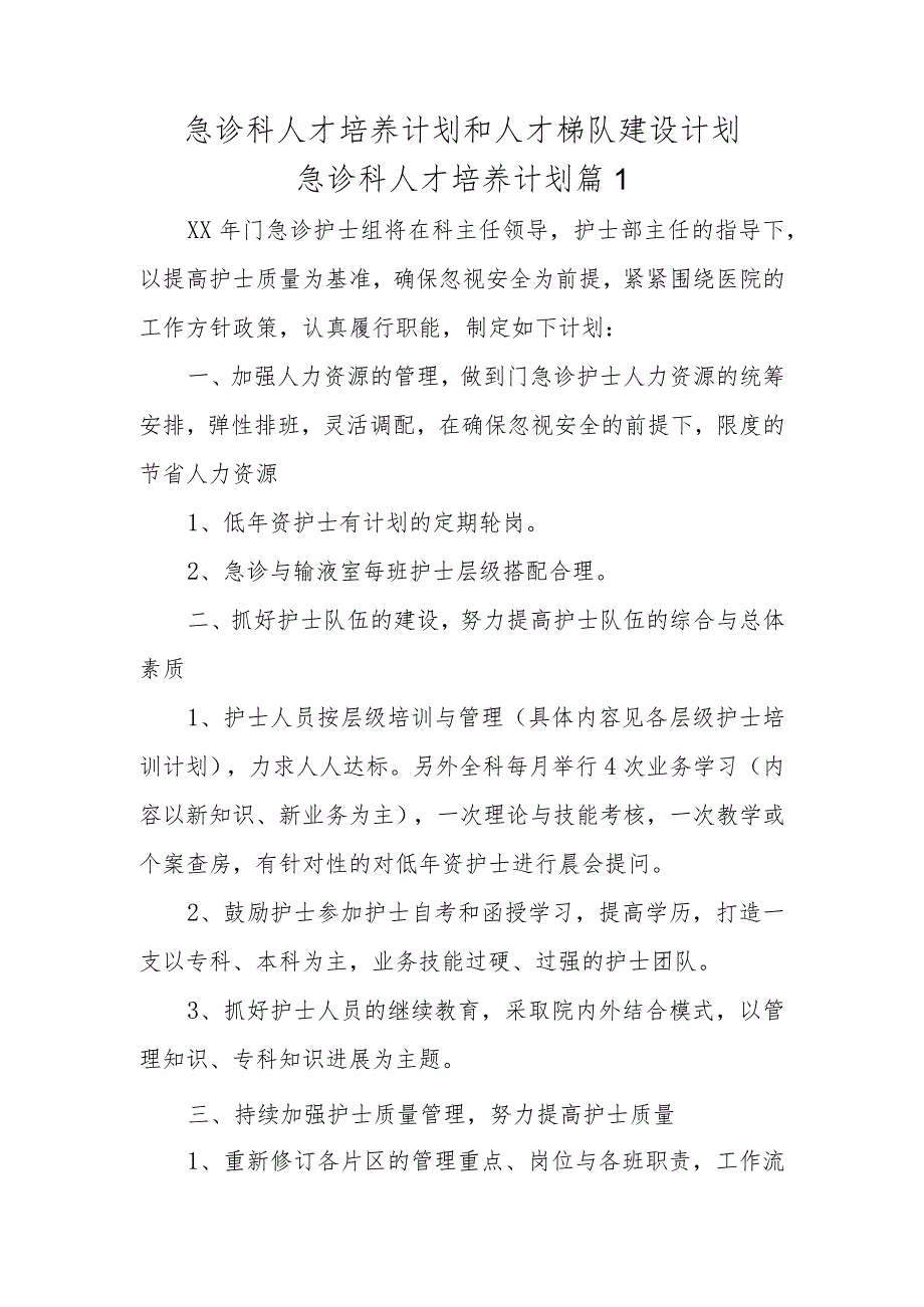 急诊科人才培养计划和人才梯队建设计划急诊科人才培养计划五篇.docx_第1页