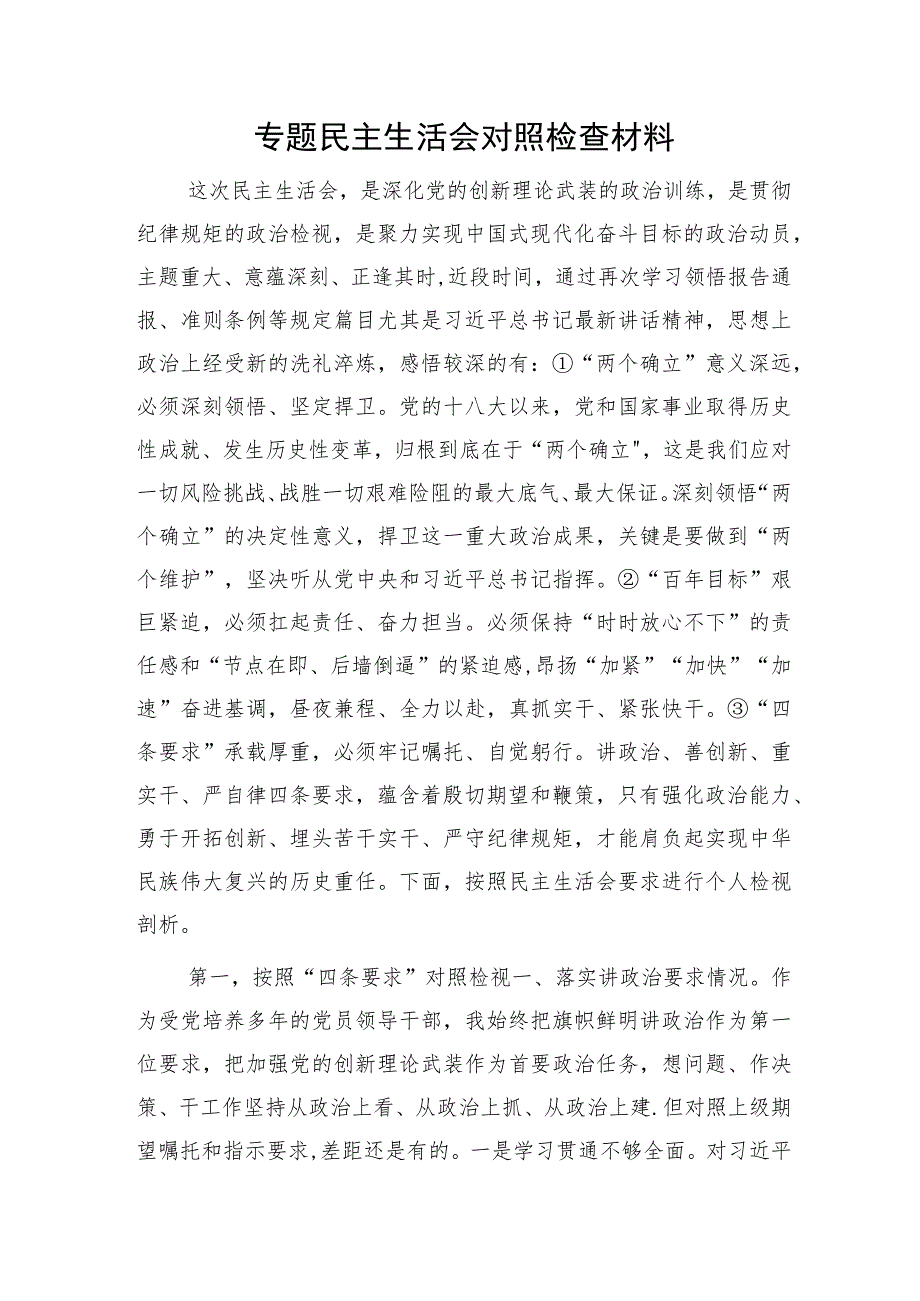 “四条要求”专题民主生活会个人对照检查3300字.docx_第1页