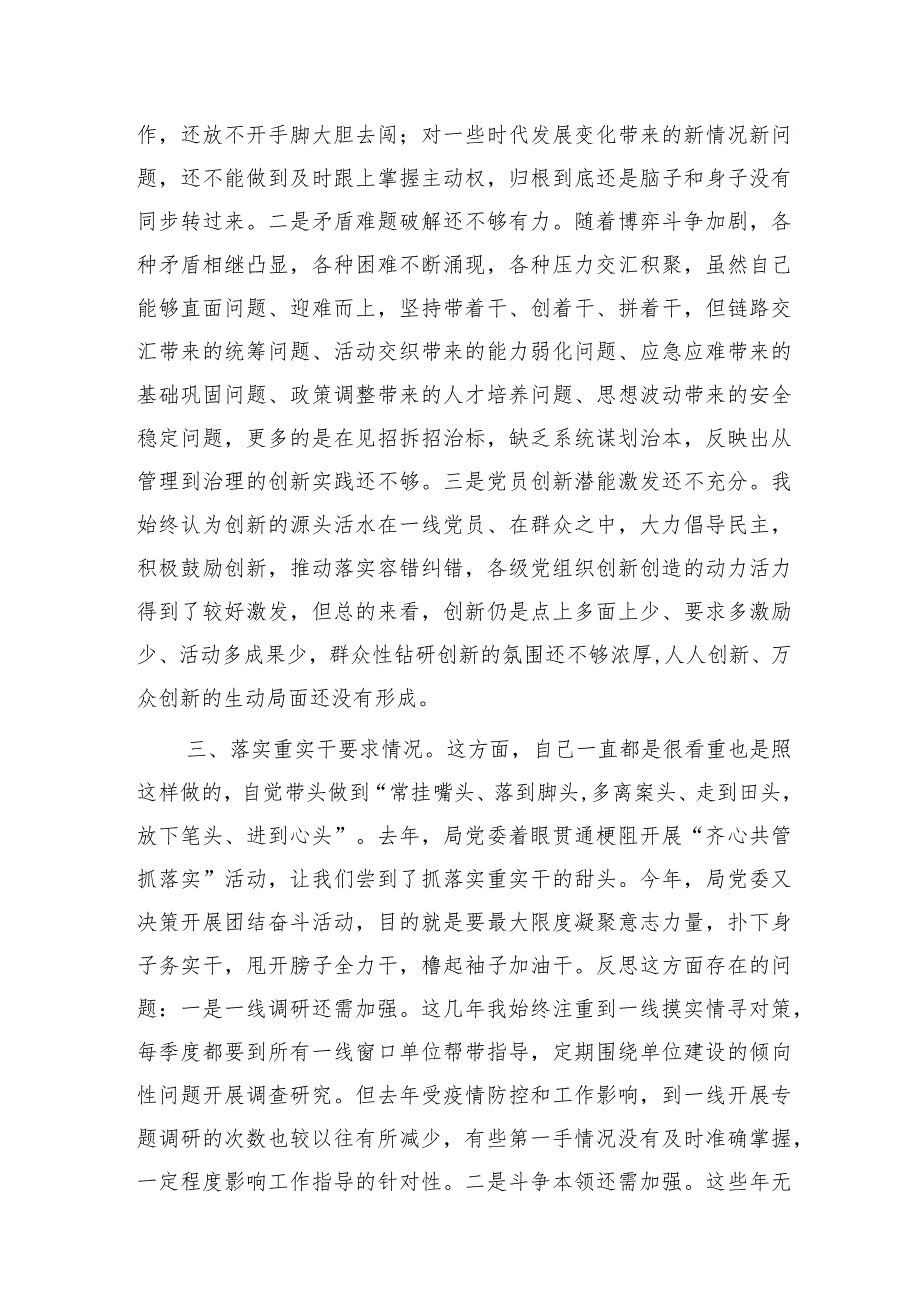 “四条要求”专题民主生活会个人对照检查3300字.docx_第3页