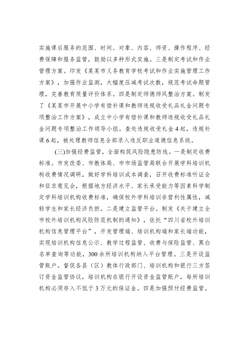 关于某某市义务教育“双减”工作落实情况的调研报告.docx_第3页