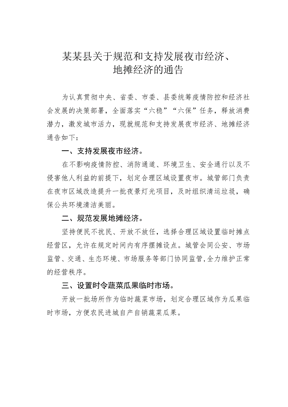 某某县关于规范和支持发展夜市经济、地摊经济的通告.docx_第1页