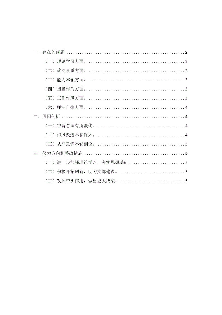 2023年主题教育专题对照检查材料一.docx_第1页