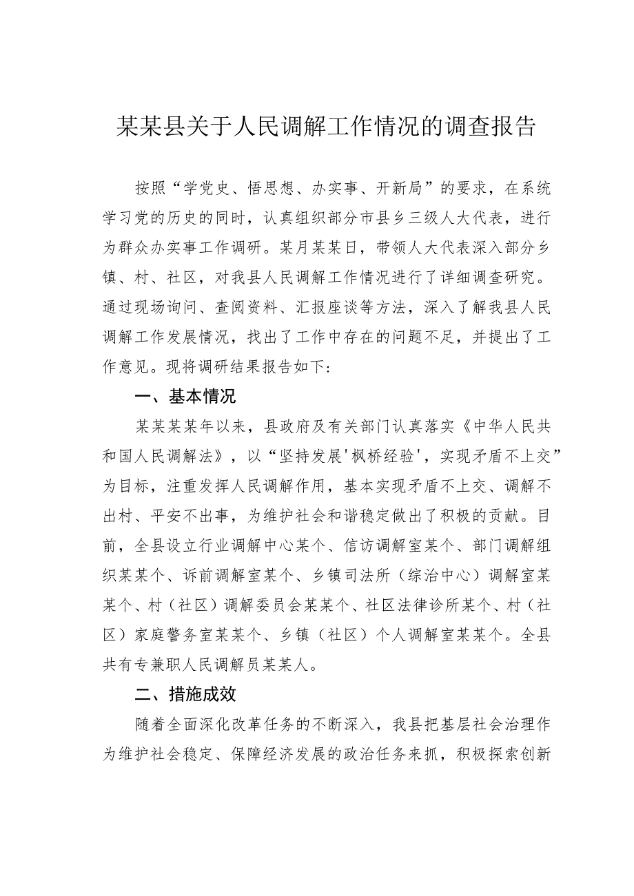 某某县关于人民调解工作情况的调查报告.docx_第1页