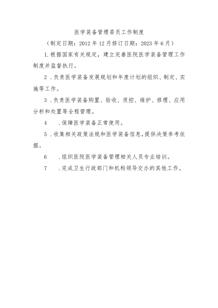 医学装备管理委员工作制度.docx_第1页