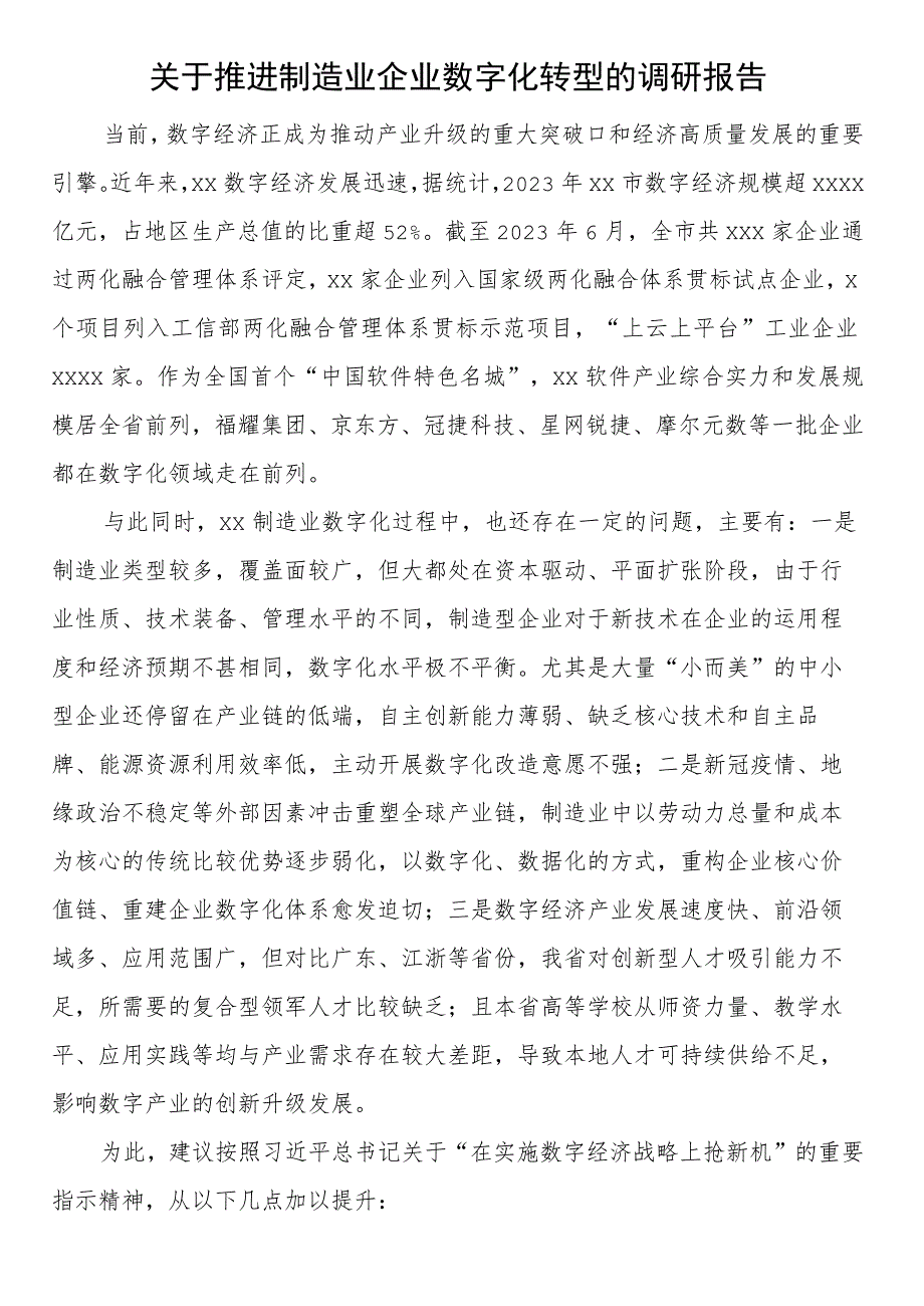 关于推进制造业企业数字化转型的调研报告.docx_第1页