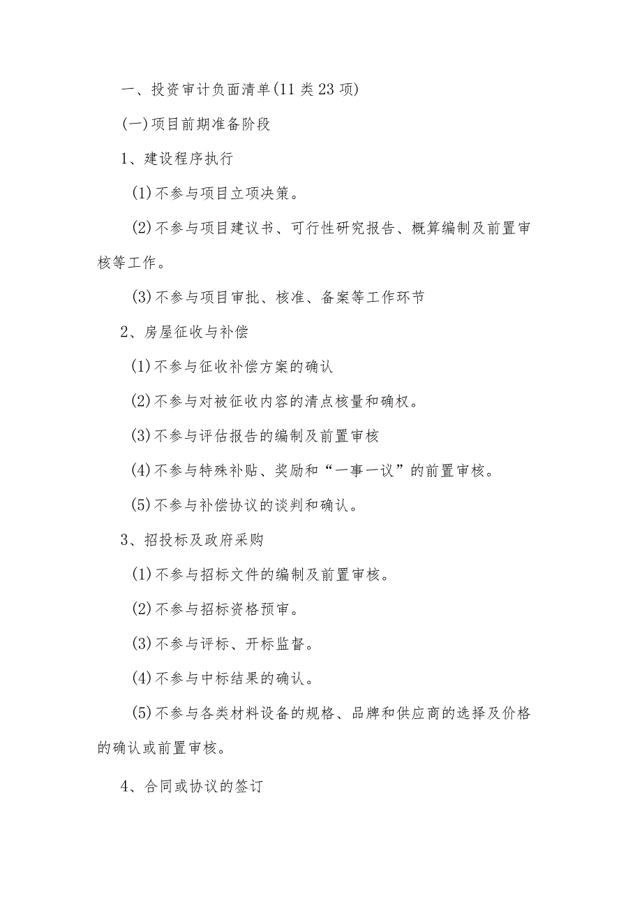 投资审计的负面清单（11类23项）和审计事项清单（13类41项）.docx_第1页