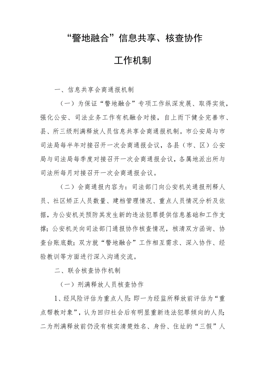 “警地融合”信息共享、核查协作工作机制.docx_第1页