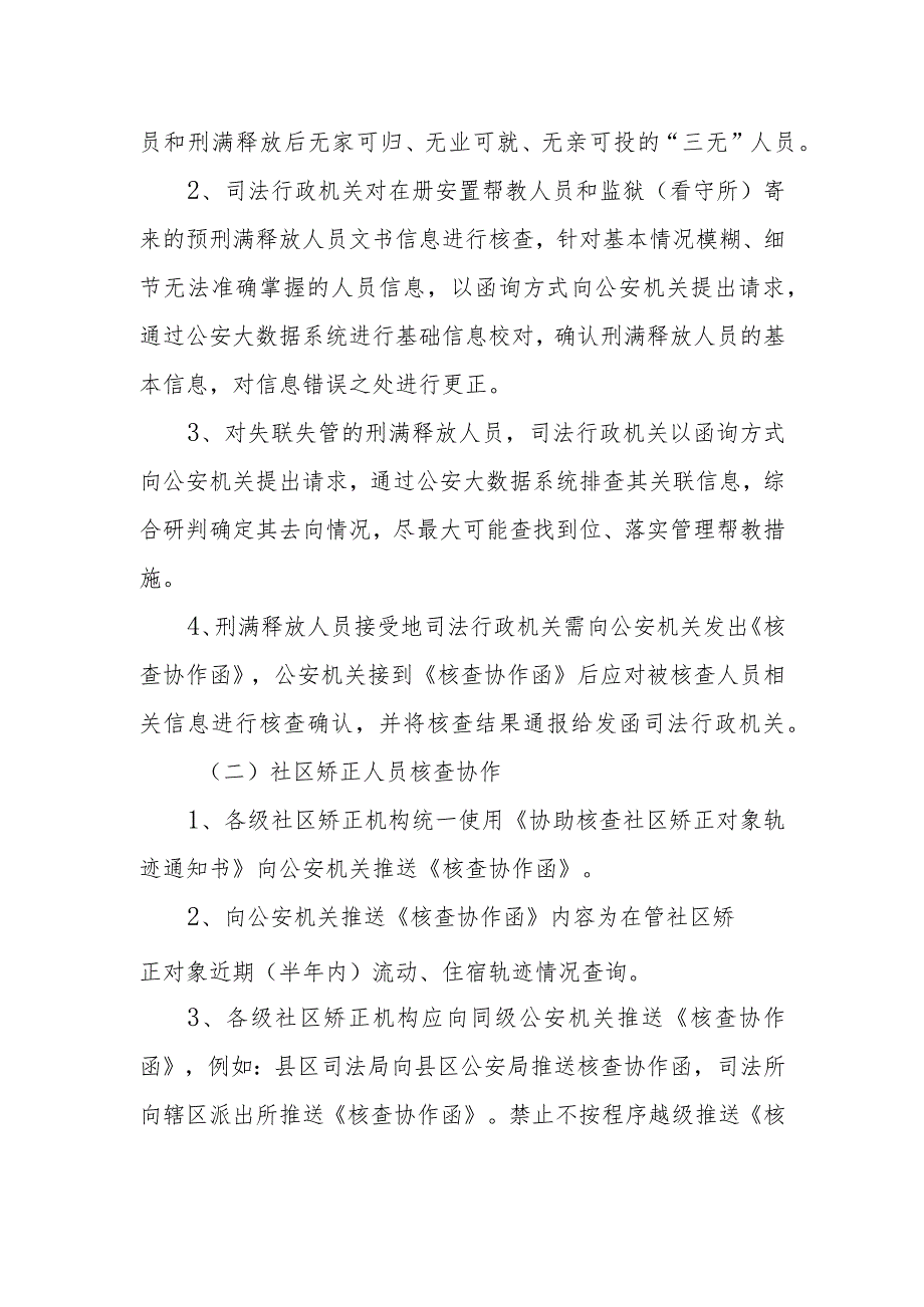 “警地融合”信息共享、核查协作工作机制.docx_第2页