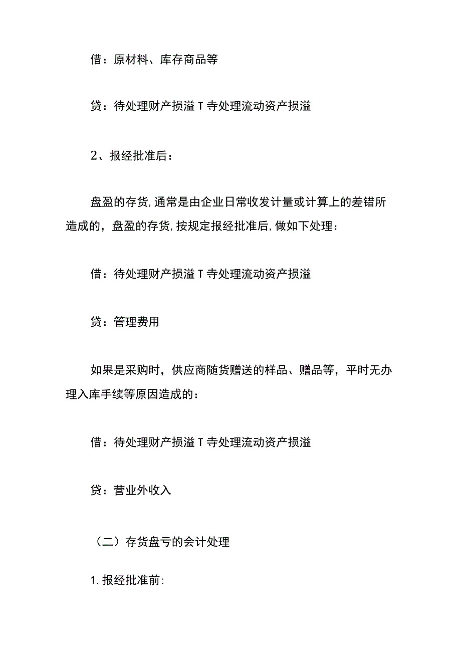 存货盘点后的会计账务处理.docx_第2页