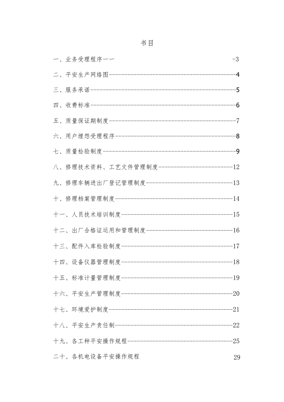 汽车维修企业管理制度范本.docx_第2页