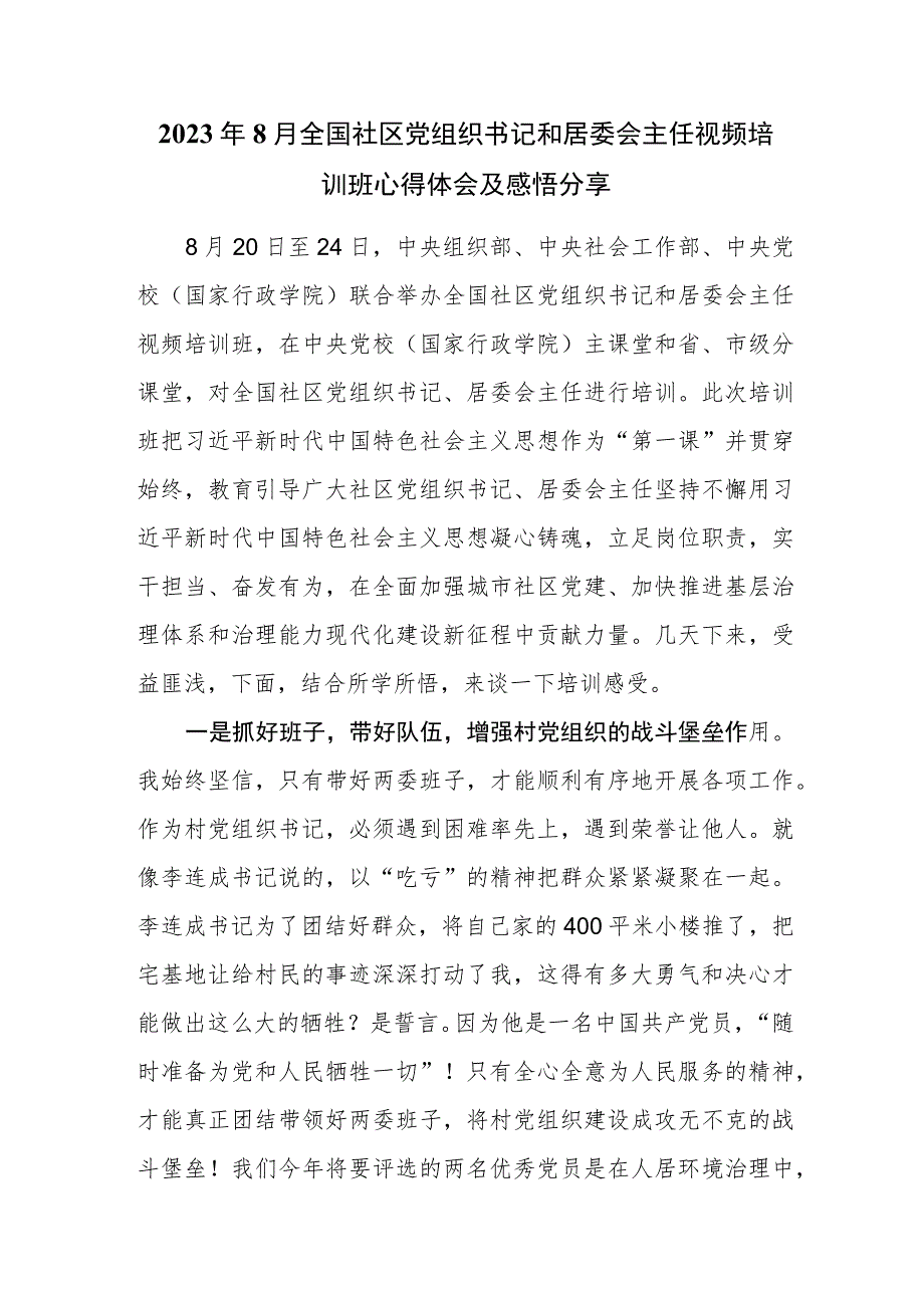 2023年8月20日全国社区党组织书记和居委会主任视频培训班心得体会及感悟分享.docx_第1页