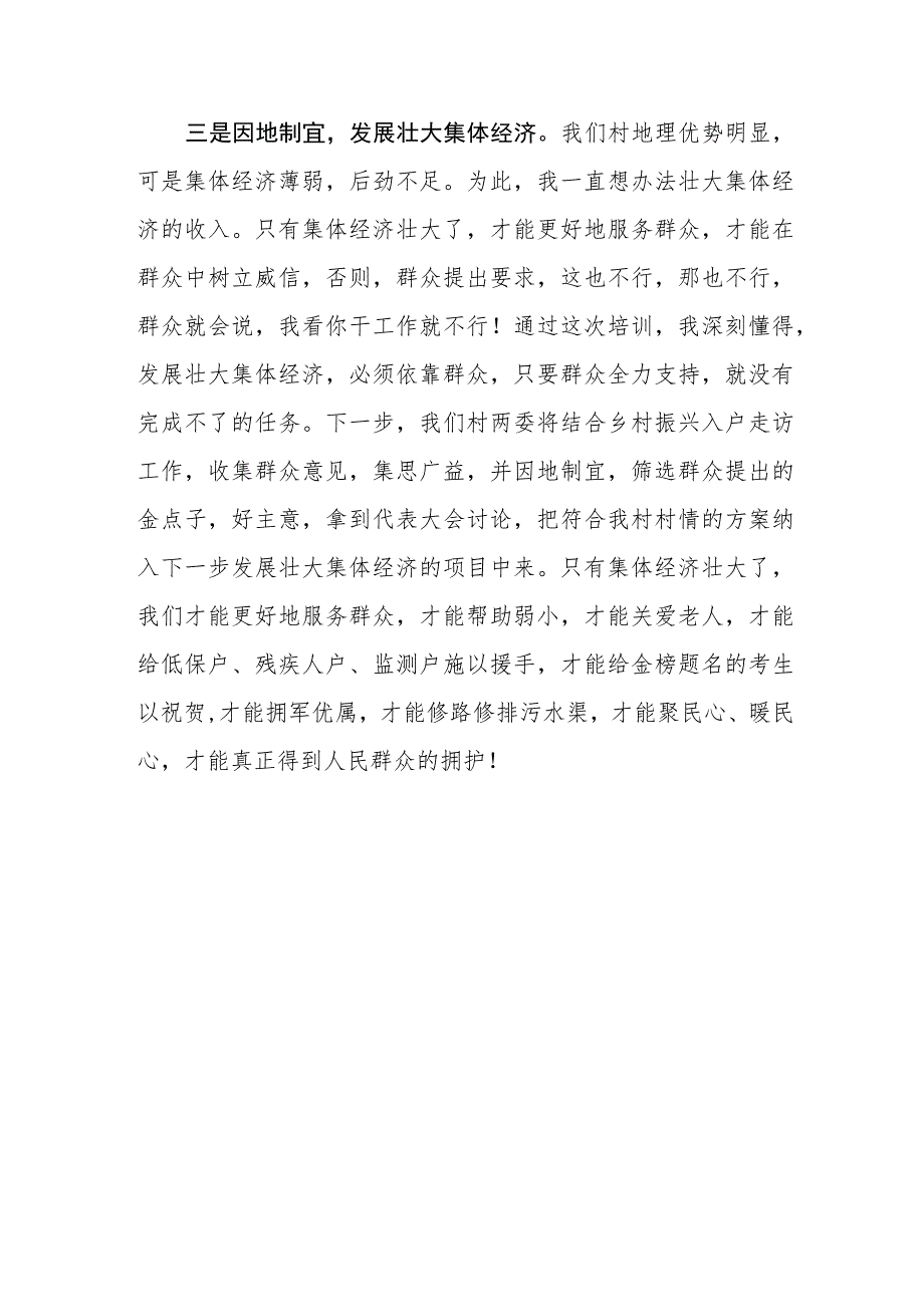 2023年8月20日全国社区党组织书记和居委会主任视频培训班心得体会及感悟分享.docx_第3页