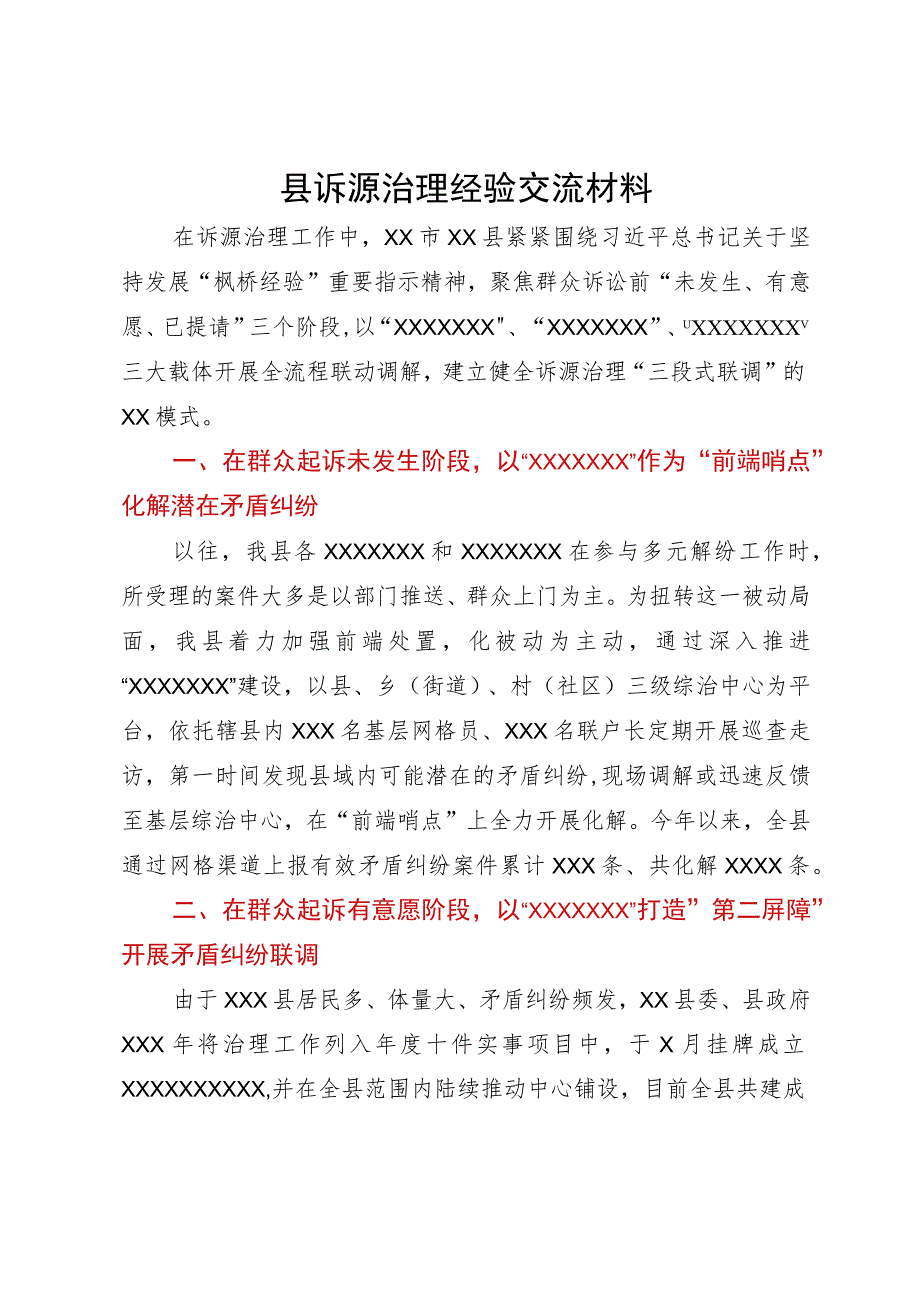 县诉源治理经验交流材料.docx_第1页