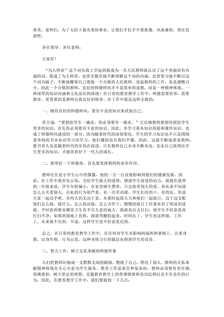 教师师德师风演讲稿怎么写锦集.docx_第2页