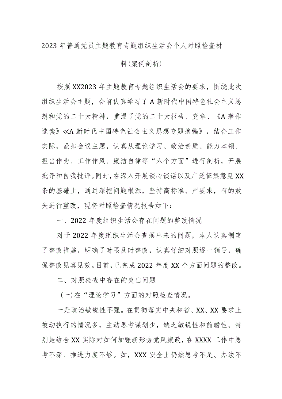 2023年普通党员主题教育专题组织生活会个人对照检查材料（案例剖析）.docx_第1页