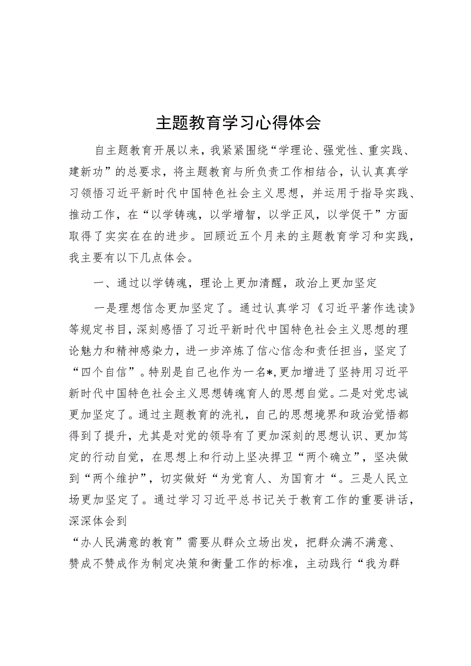 主题教育学习心得体会.docx_第1页