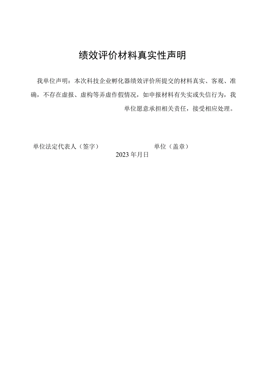 科技企业孵化器、众创空间年度绩效评价申报书、审核推荐表、绩效评价指标和分值.docx_第2页