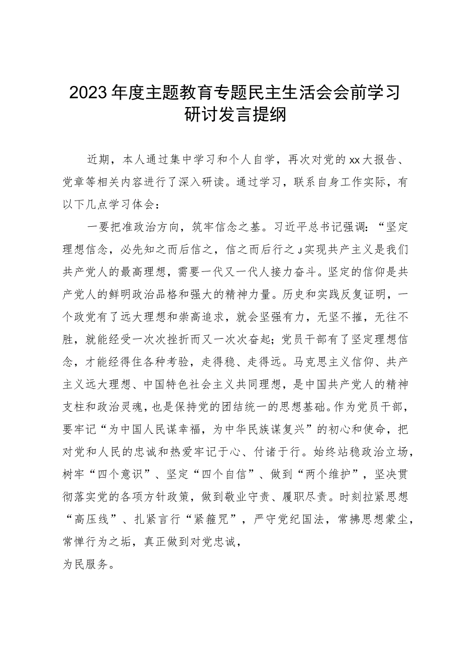 2023年度主题教育专题民主生活会会前学习研讨发言提纲 .docx_第1页