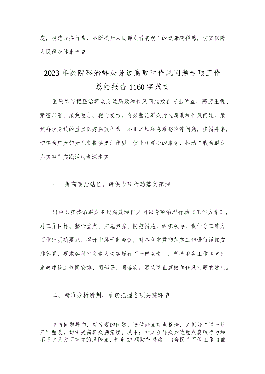 （2份稿）2023年医院卫生院扎实开展医疗机构整治群众身边腐败和作风问题专项治理行动总结报告.docx_第3页