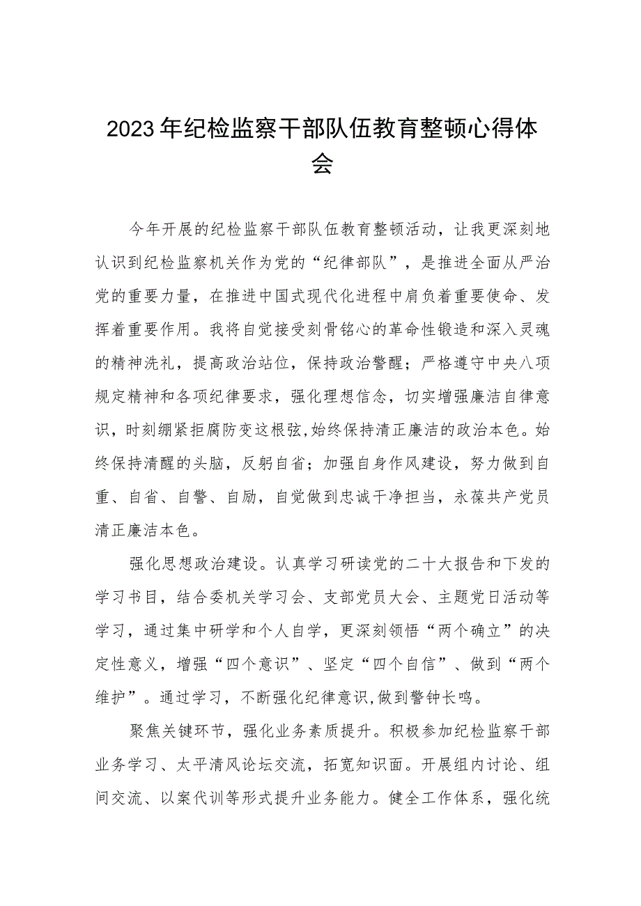 2023纪检干部队伍教育整顿心得体会交流发言提纲(5篇).docx_第1页