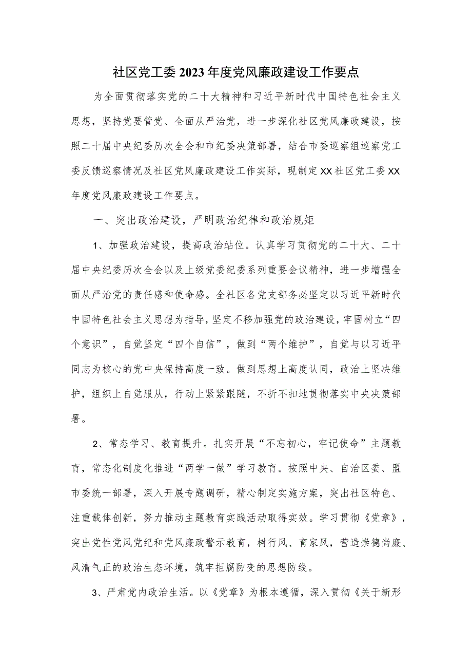 社区党工委2023年度党风廉政建设工作要点.docx_第1页