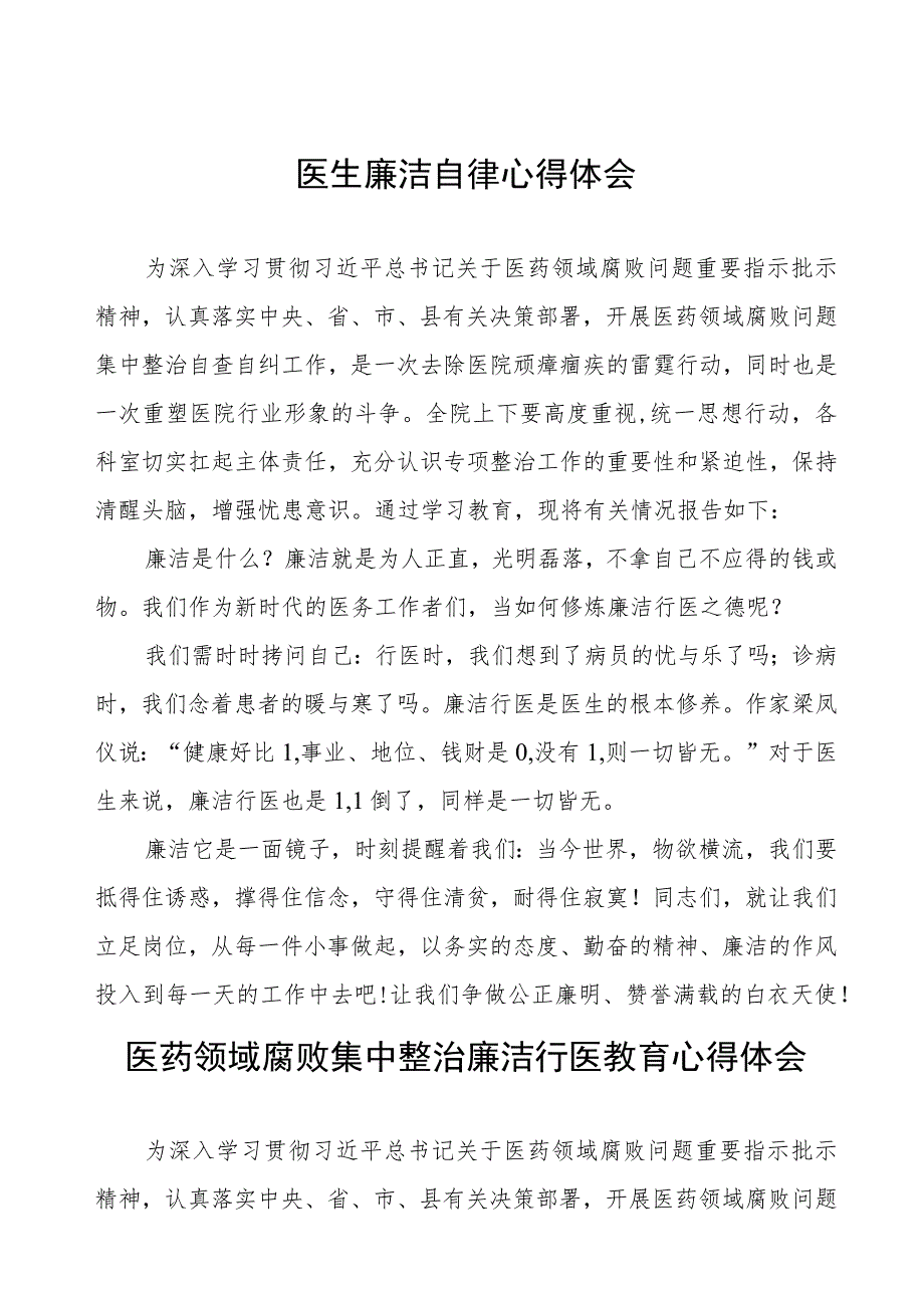 医务人员关于医药领域腐败集中整治的学习体会5篇.docx_第1页