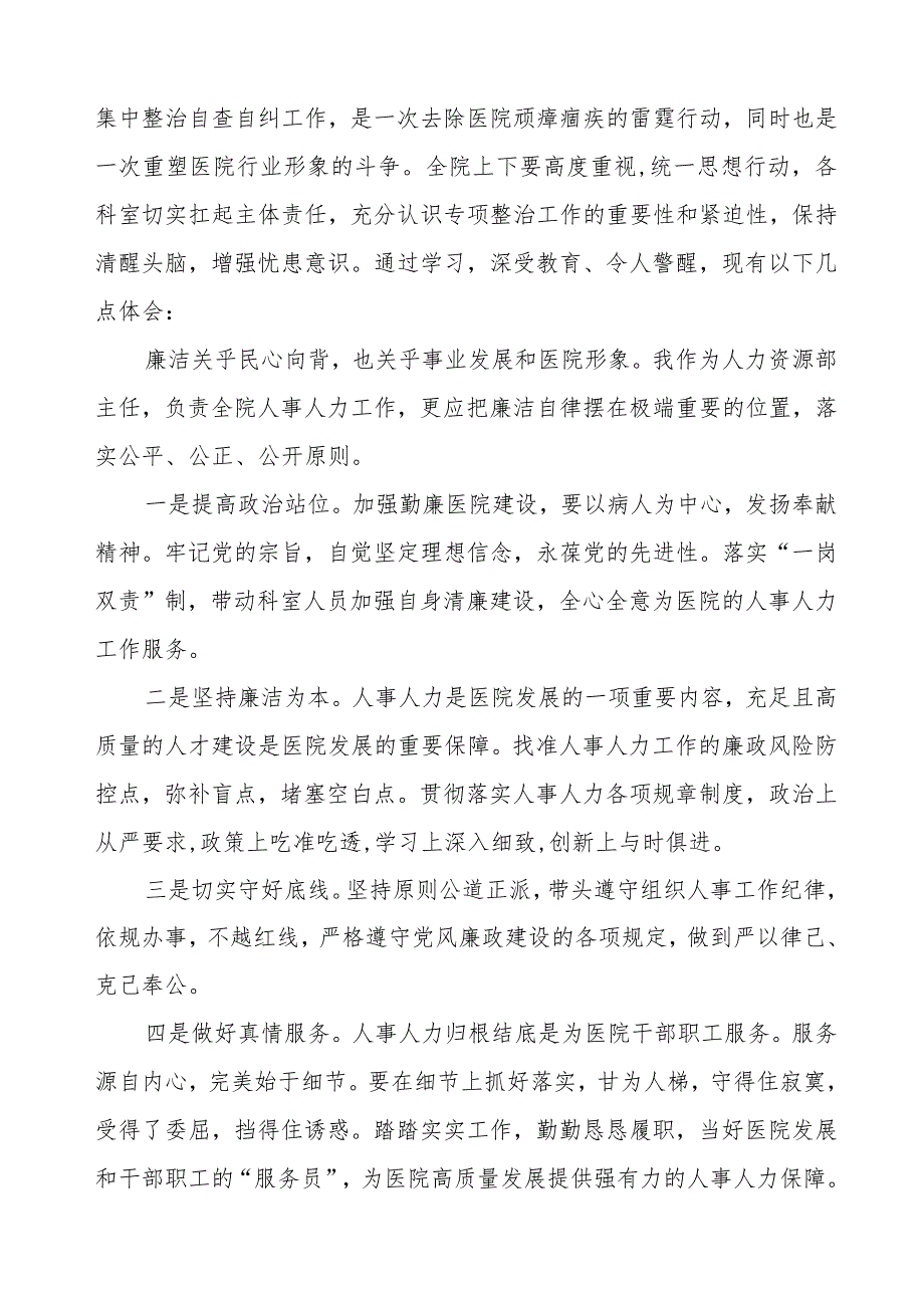 医务人员关于医药领域腐败集中整治的学习体会5篇.docx_第2页