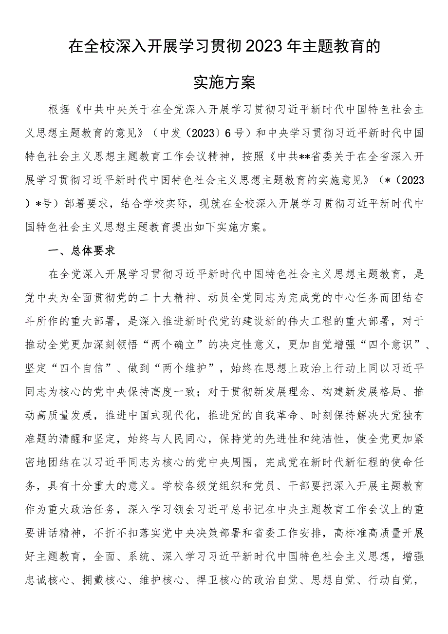 高校2023年第二批主题教育的实施方案.docx_第1页