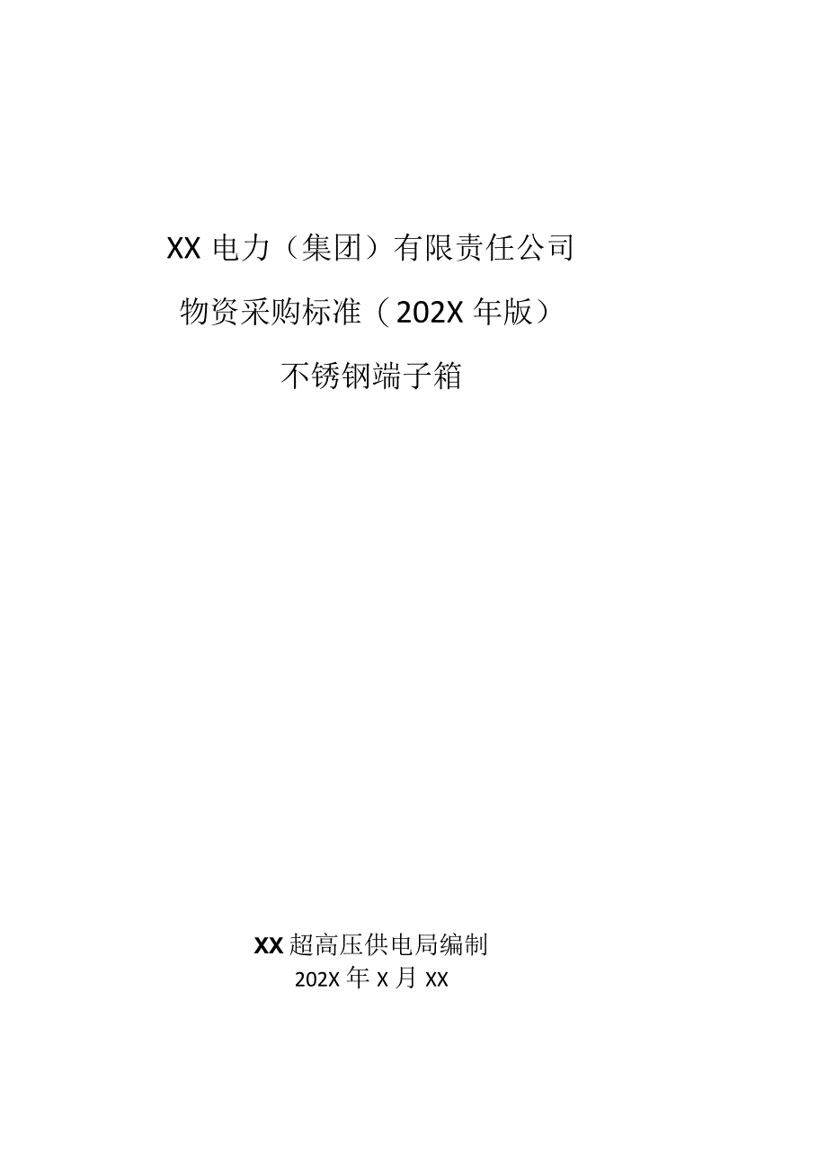 XX电力（集团）有限责任公司采购不锈钢端子箱技术规范(202X年).docx_第1页