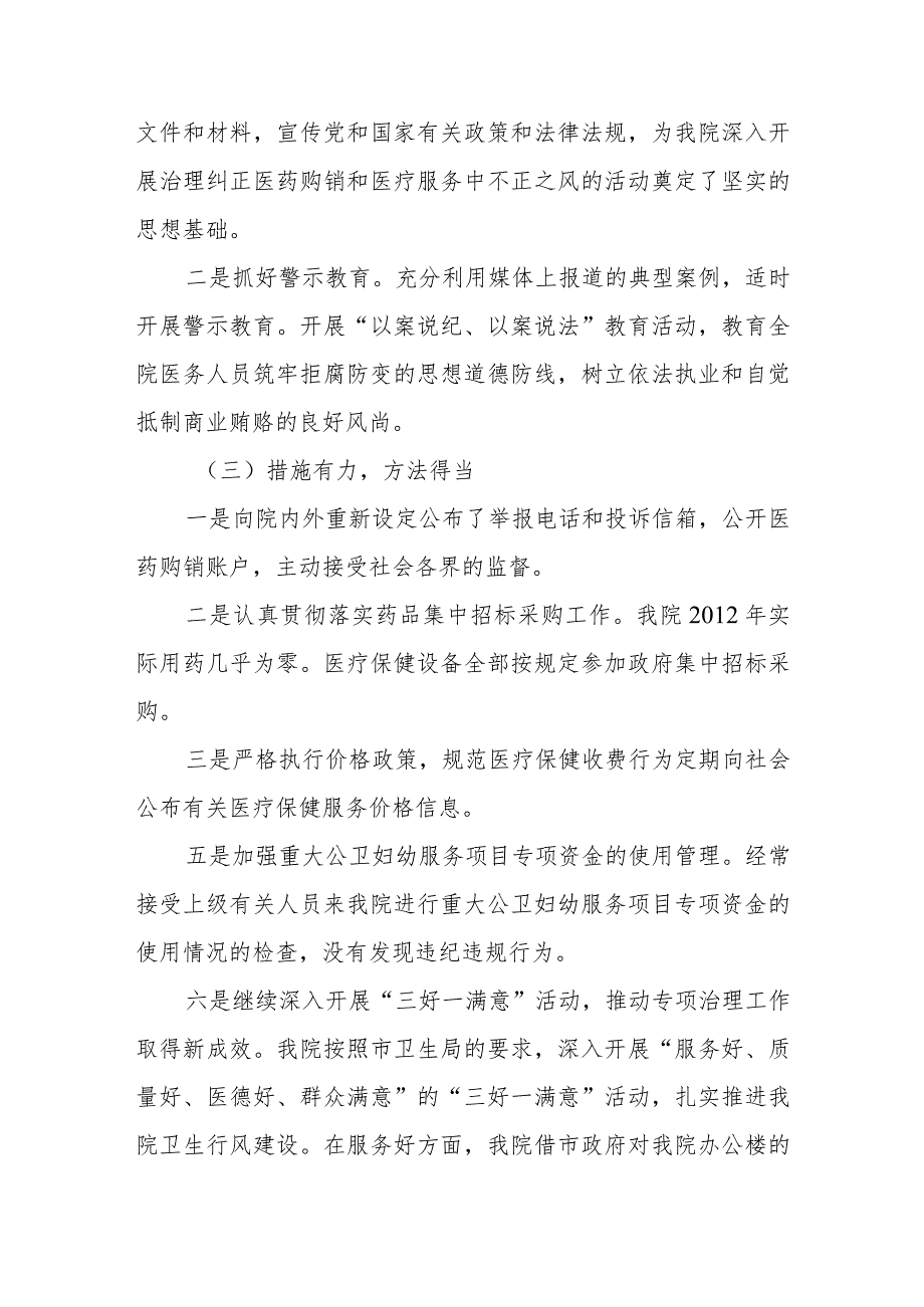 医院纠正医药购销和医疗服务中不正之风专项治理活动总结报告.docx_第2页