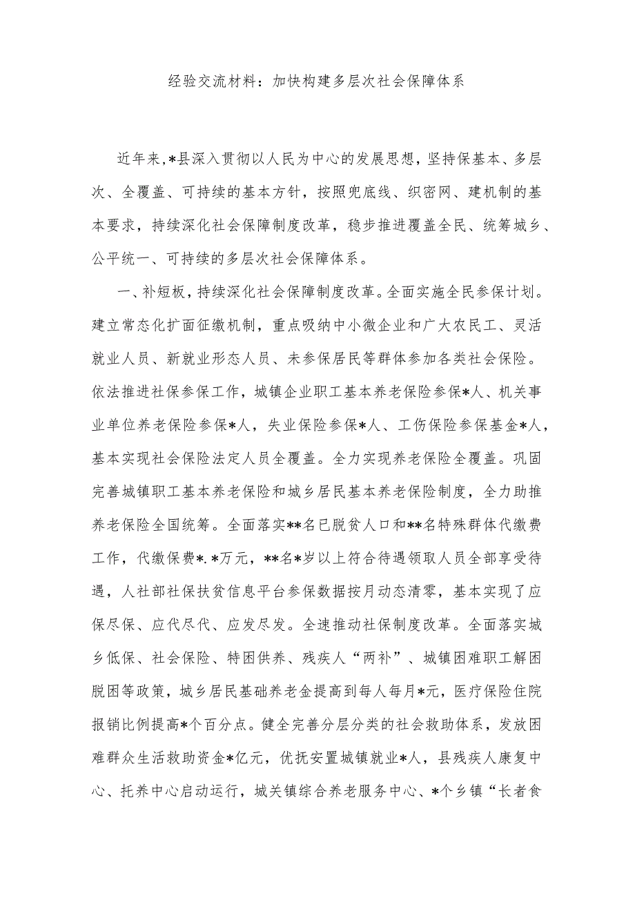 经验交流材料：加快构建多层次社会保障体系.docx_第1页