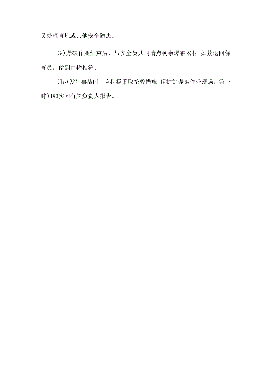 爆破作业爆破员安全生产岗位职责.docx_第2页