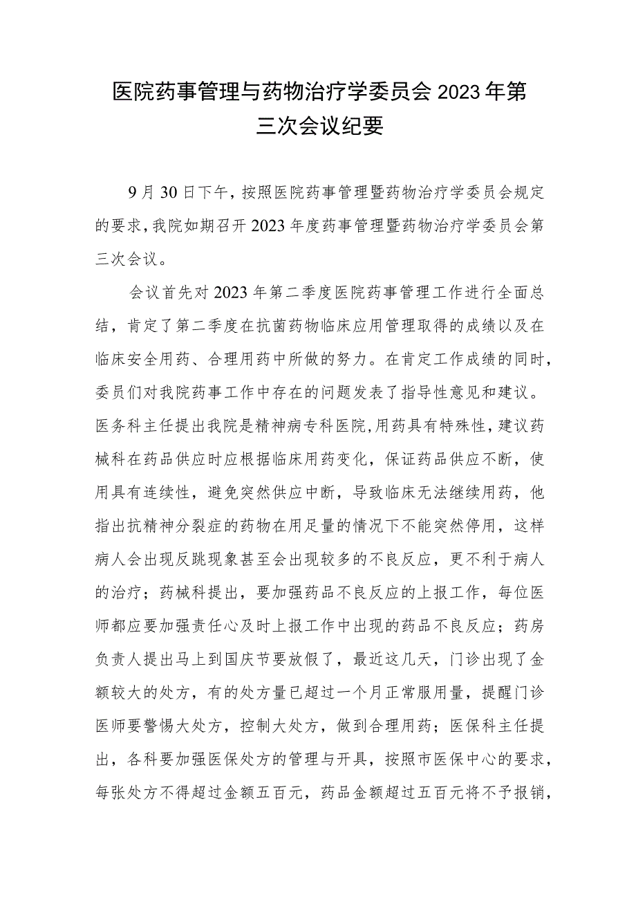 医院药事管理与药物治疗学委员会2023年第三次会议纪要.docx_第1页