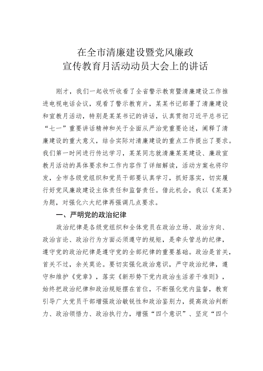 在全市清廉建设暨党风廉政宣传教育月活动动员大会上的讲话.docx_第1页