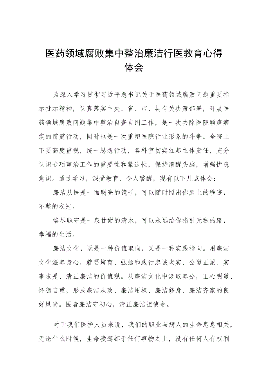 医药反腐心得体会(七篇).docx_第1页