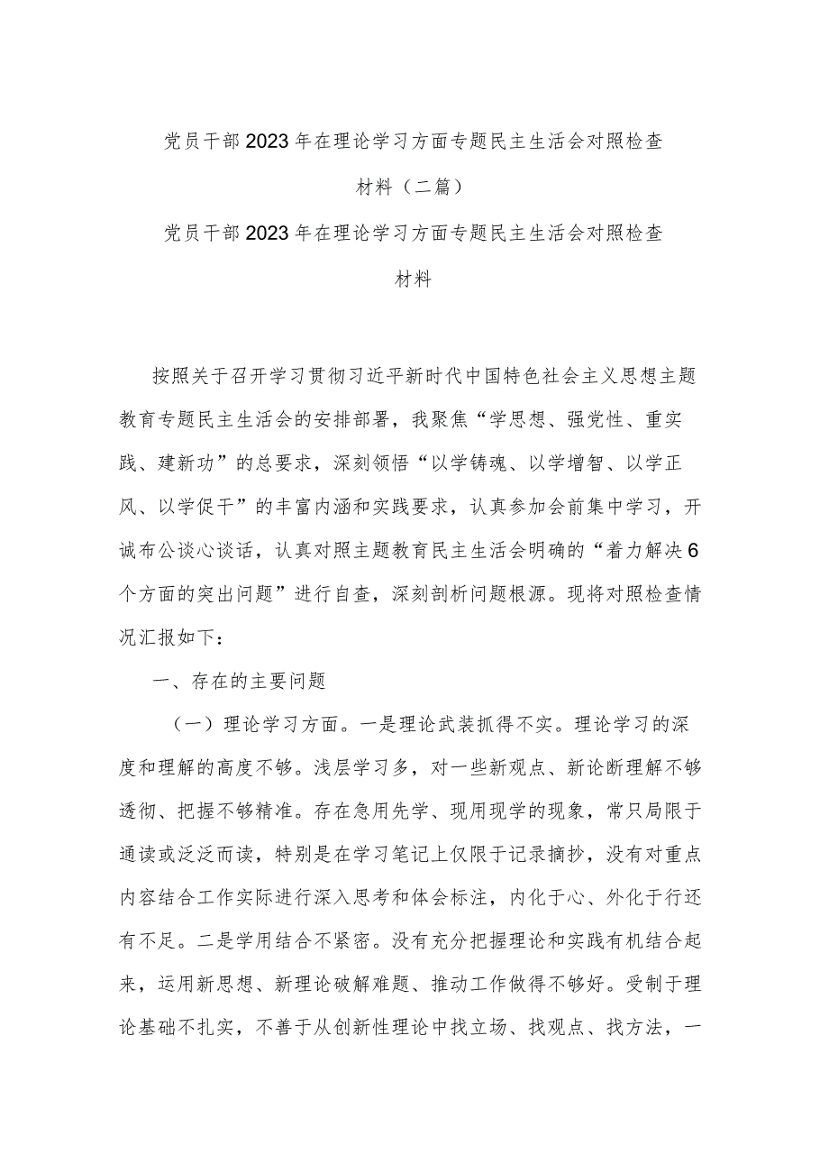 党员干部2023年在理论学习方面专题民主生活会对照检查材料(二篇).docx_第1页