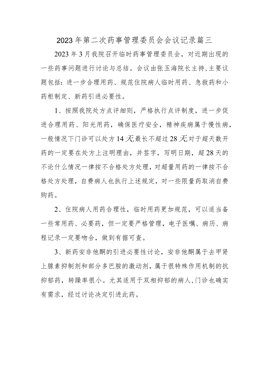 2023年第二次药事管理委员会会议记录 篇三.docx_第1页