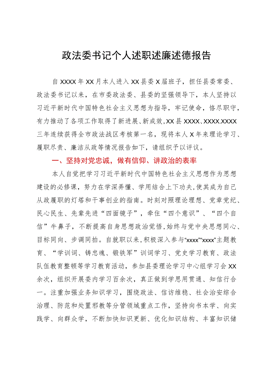 政法委书记任期内个人述职述廉述德报告.docx_第1页