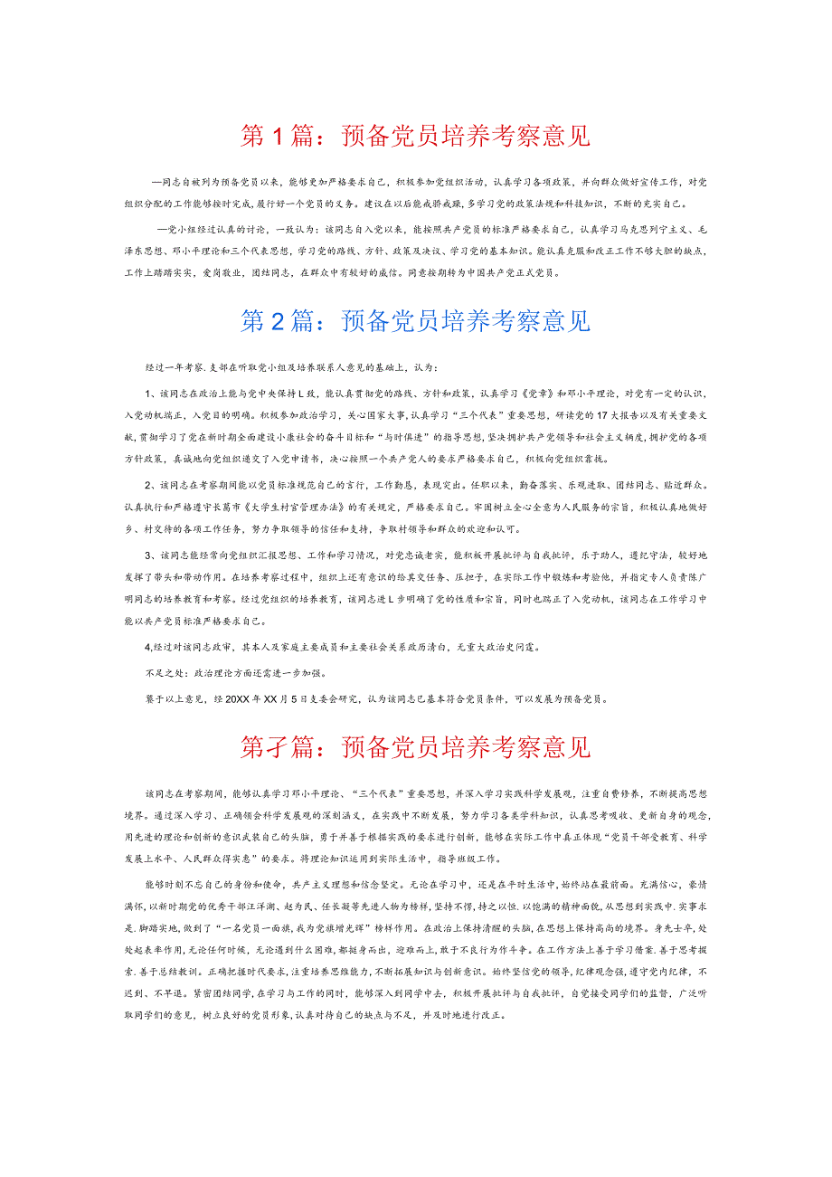 预备党员培养考察意见6篇.docx_第1页